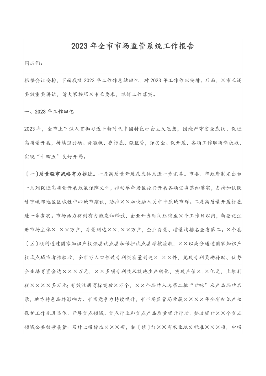 2023年全市市场监管系统工作报告.docx_第1页