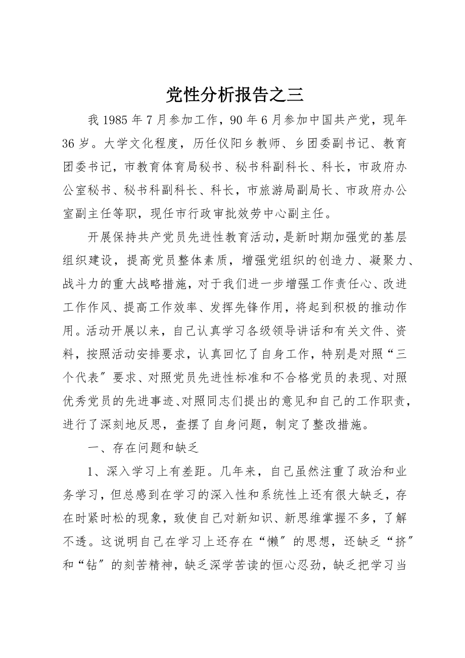 2023年党性分析报告之三.docx_第1页