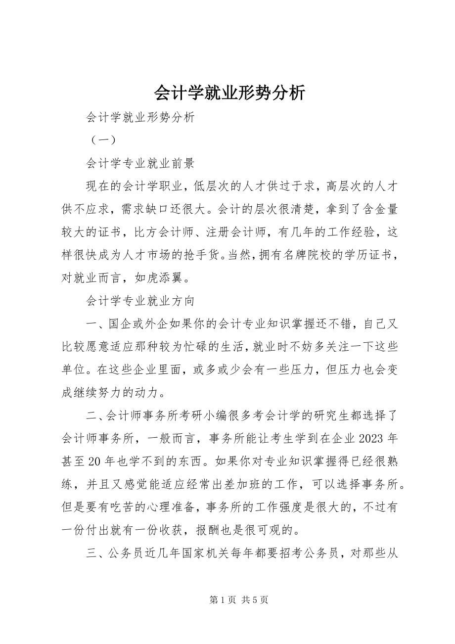 2023年会计学就业形势分析.docx_第1页