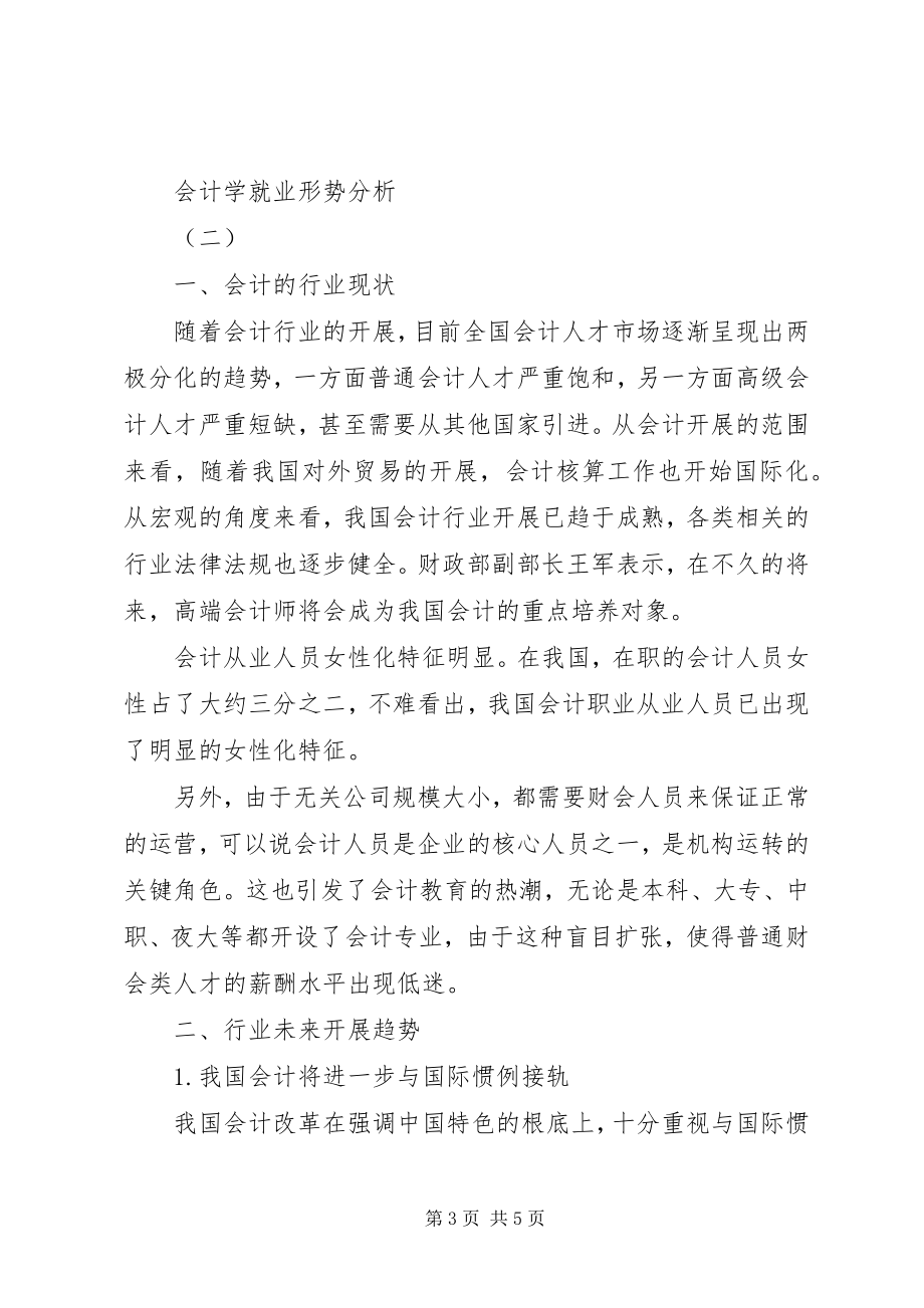 2023年会计学就业形势分析.docx_第3页