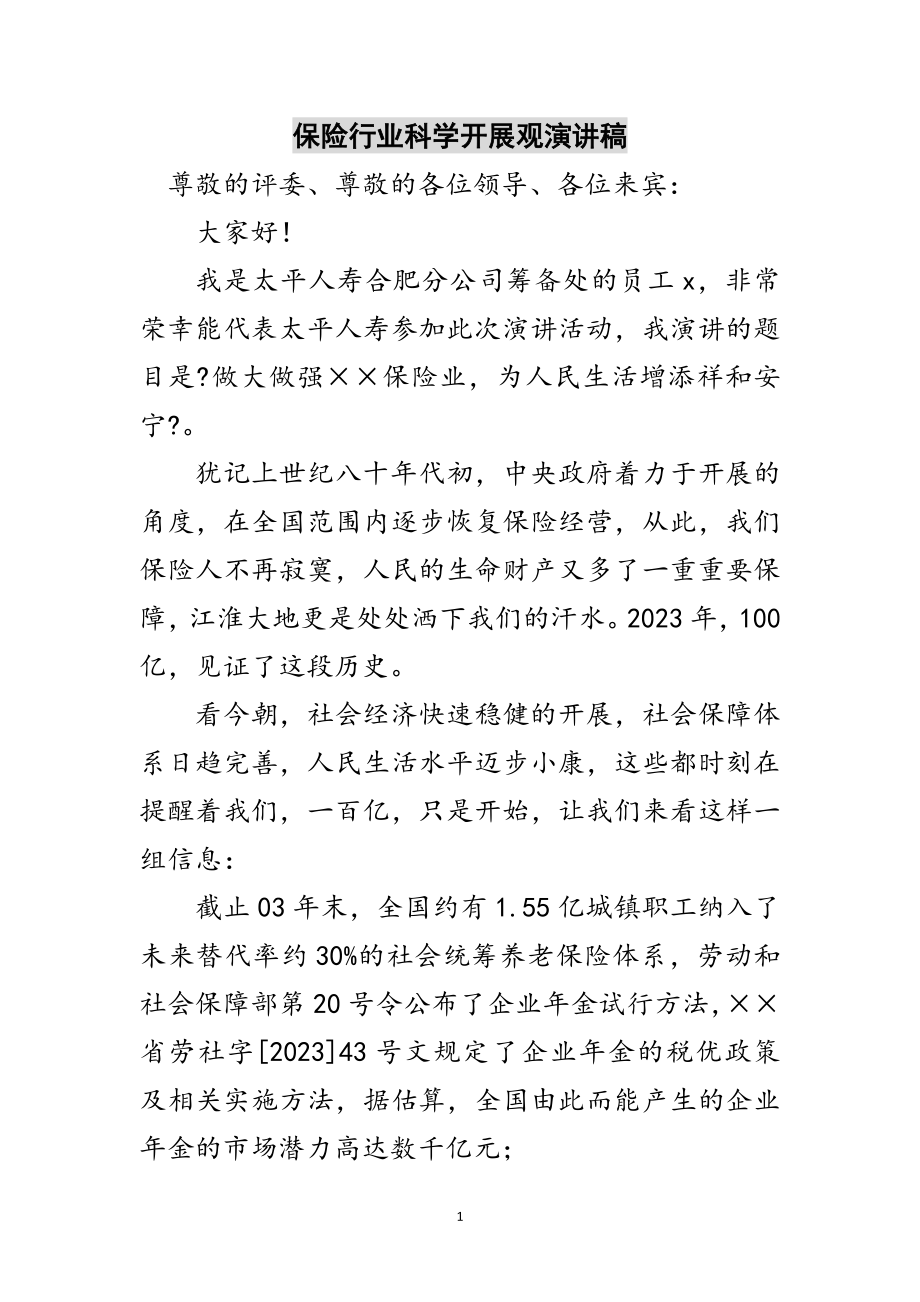 2023年保险行业科学发展观演讲稿范文.doc_第1页