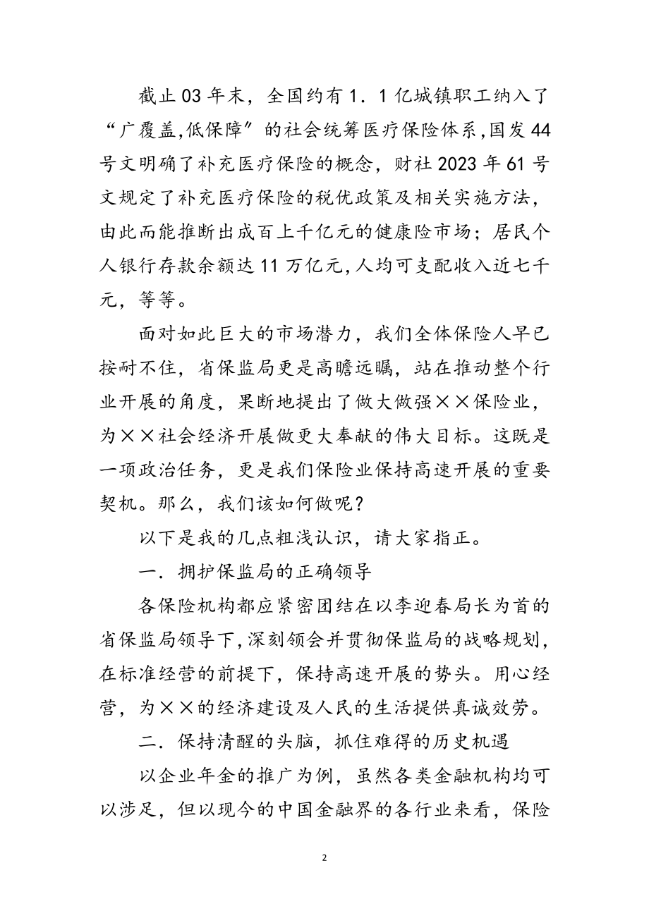 2023年保险行业科学发展观演讲稿范文.doc_第2页