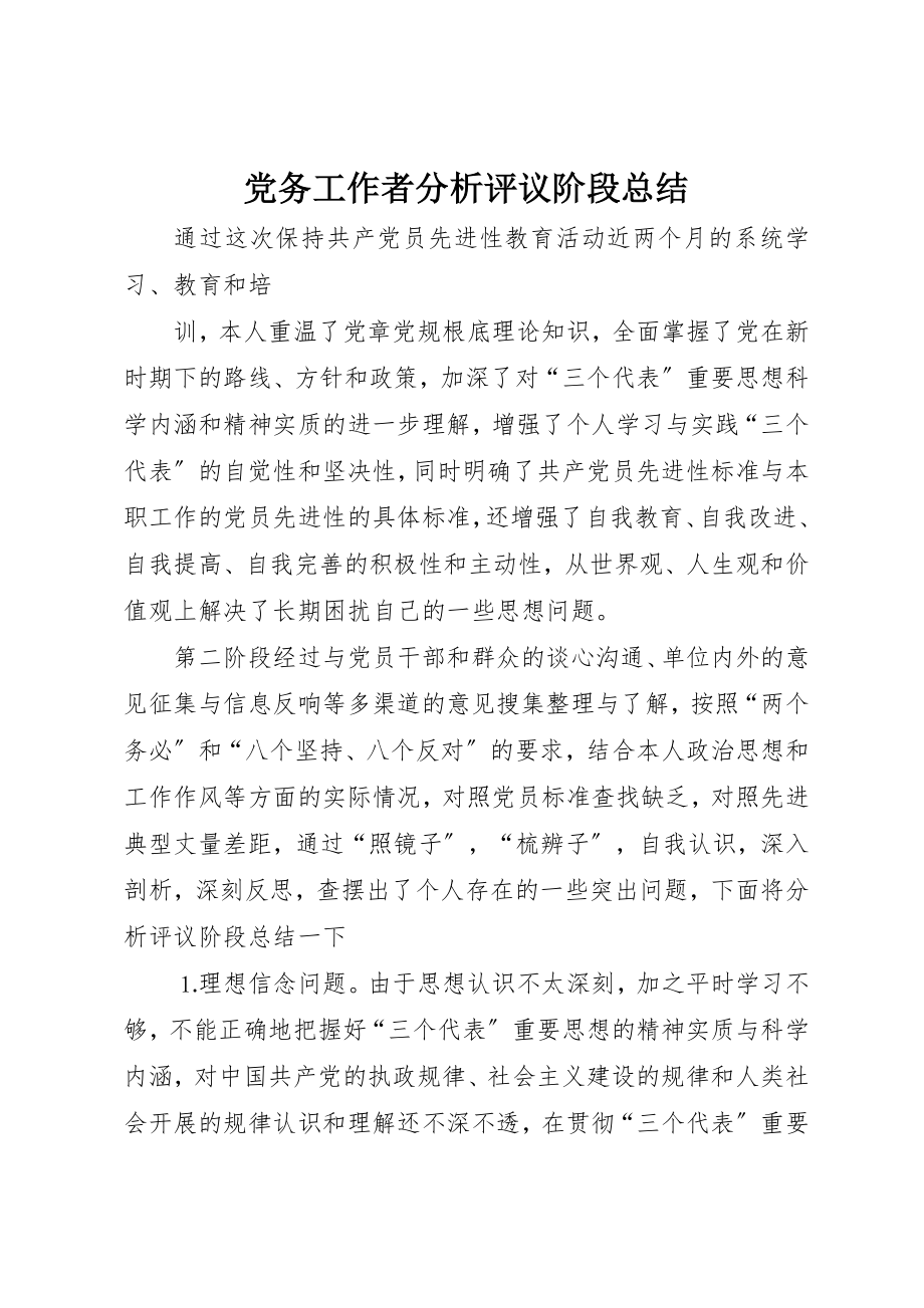 2023年党务工作者分析评议阶段总结.docx_第1页