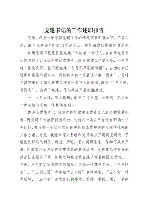 2023年党建书记的工作述职报告.docx