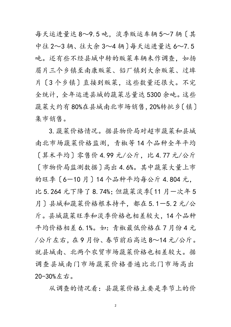 2023年全县蔬菜产销情况调研报告范文.doc_第2页