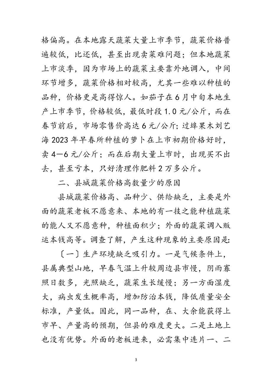 2023年全县蔬菜产销情况调研报告范文.doc_第3页