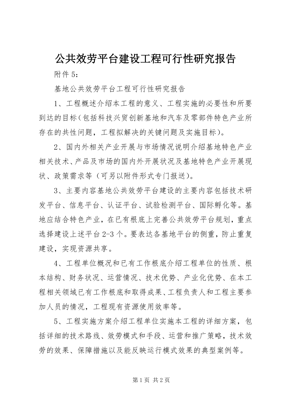 2023年公共服务平台建设项目可行性研究报告.docx_第1页