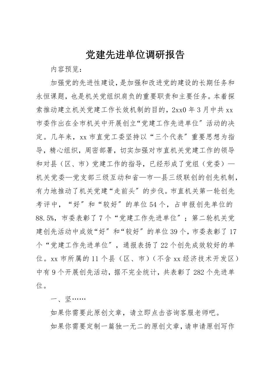 2023年党建先进单位调研报告.docx_第1页