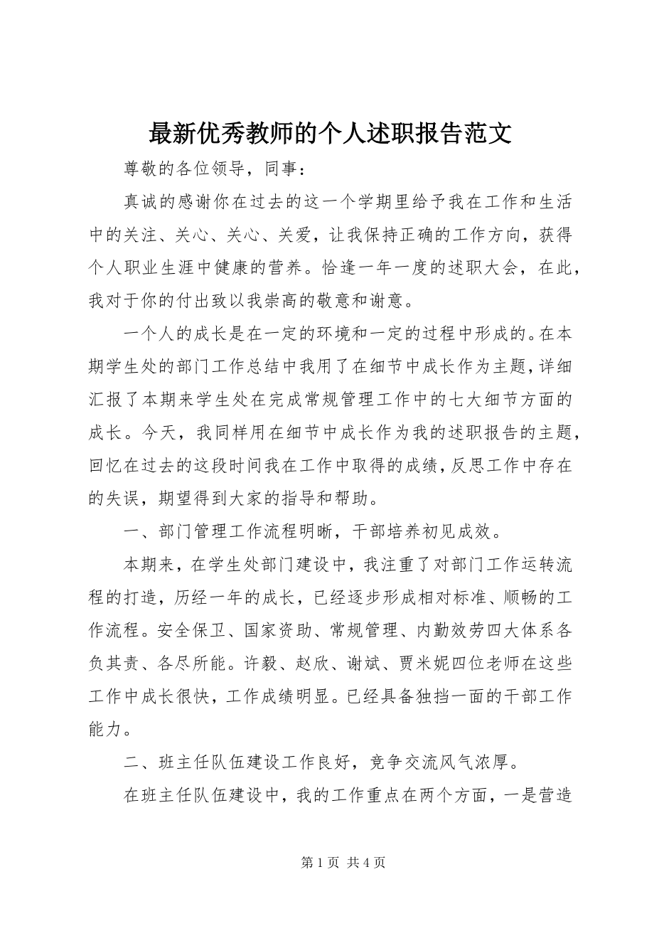 2023年优秀教师的个人述职报告范文.docx_第1页