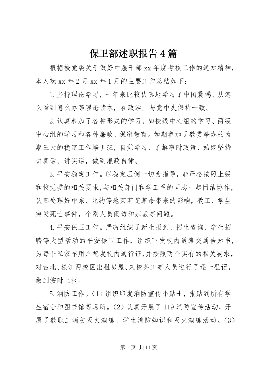 2023年保卫部述职报告4篇新编.docx_第1页