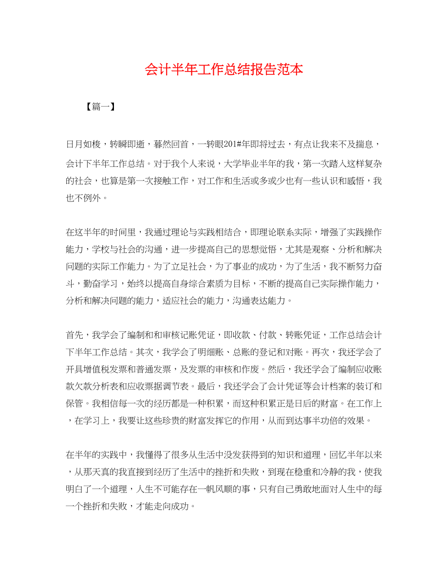 2023年会计半工作总结报告.docx_第1页