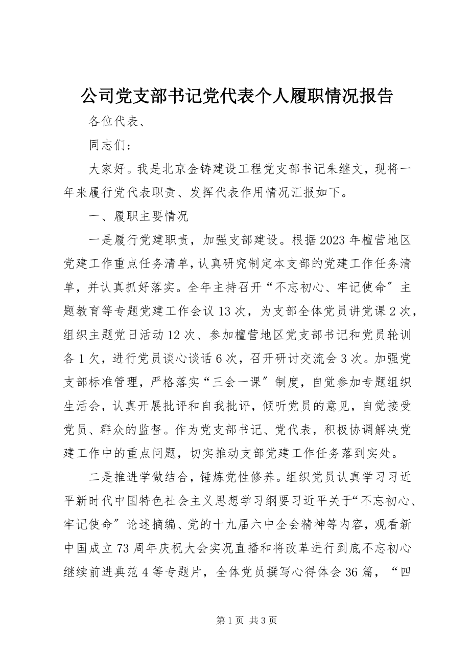 2023年公司党支部书记党代表个人履职情况报告.docx_第1页