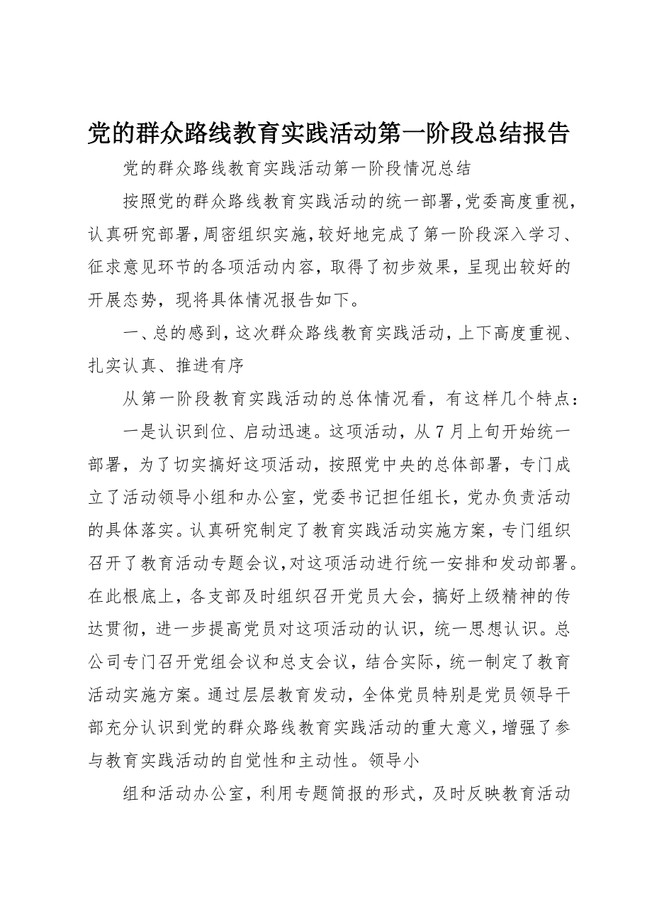 2023年党的群众路线教育实践活动第一阶段总结报告.docx_第1页