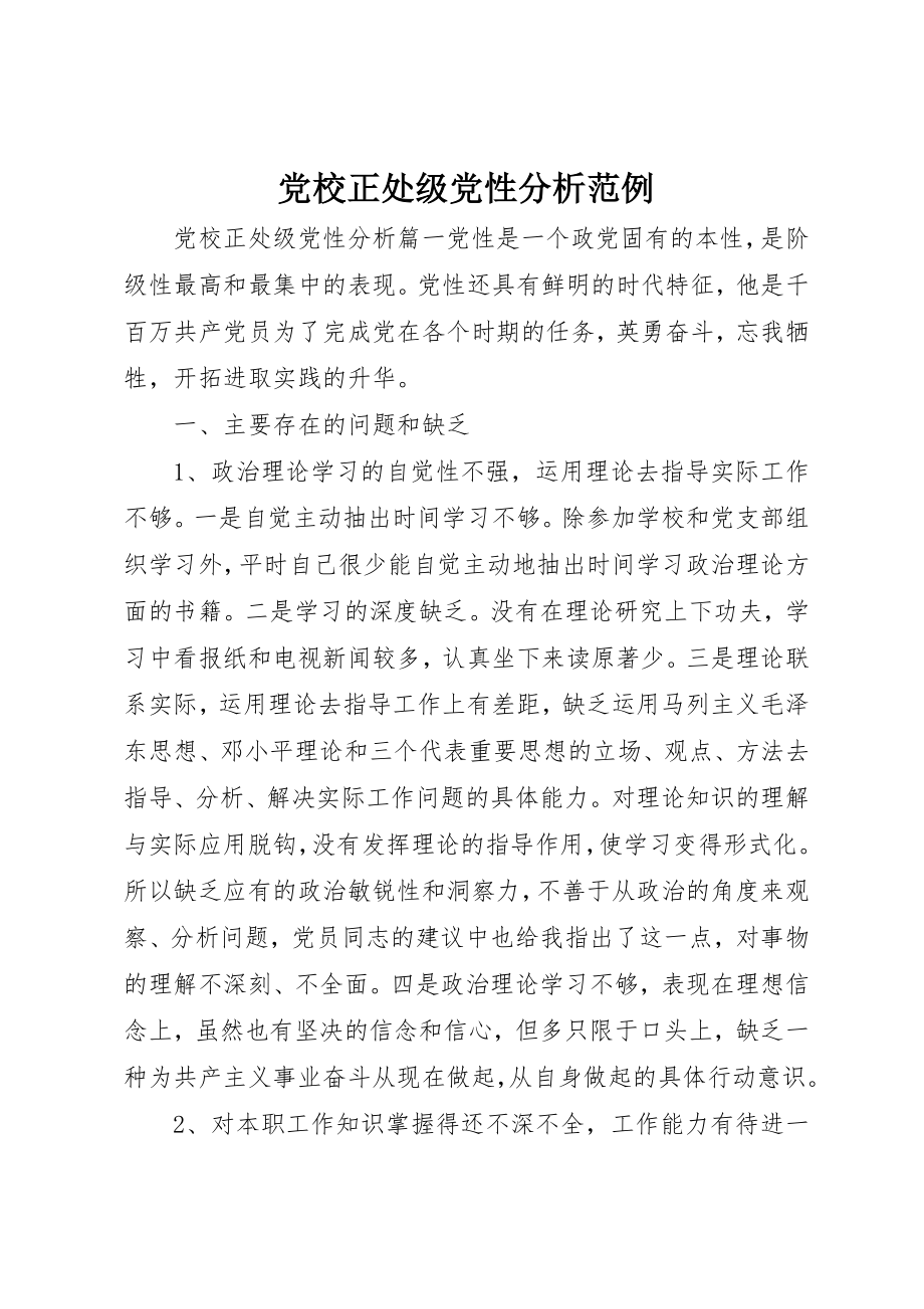 2023年党校正处级党性分析范例.docx_第1页