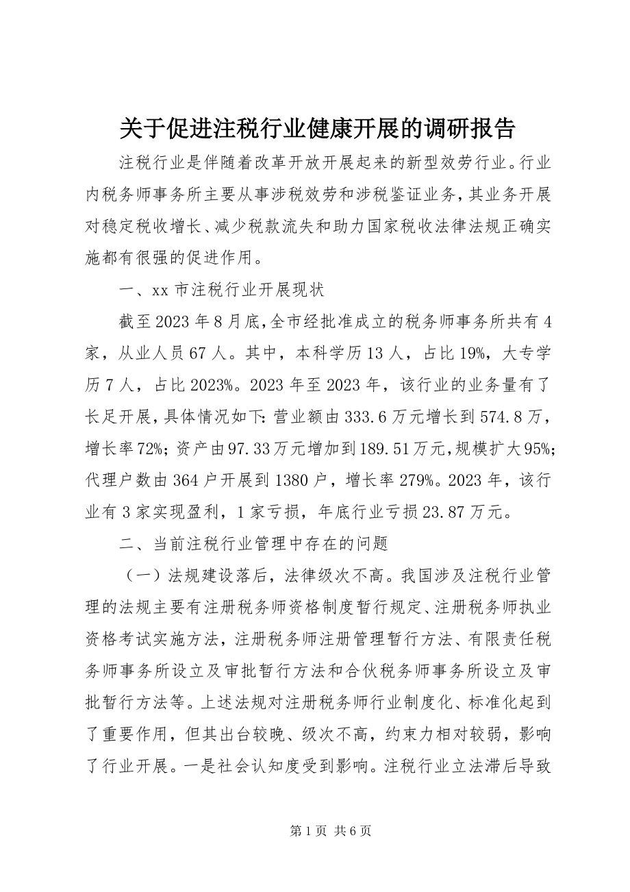 2023年促进注税行业健康发展的调研报告.docx_第1页