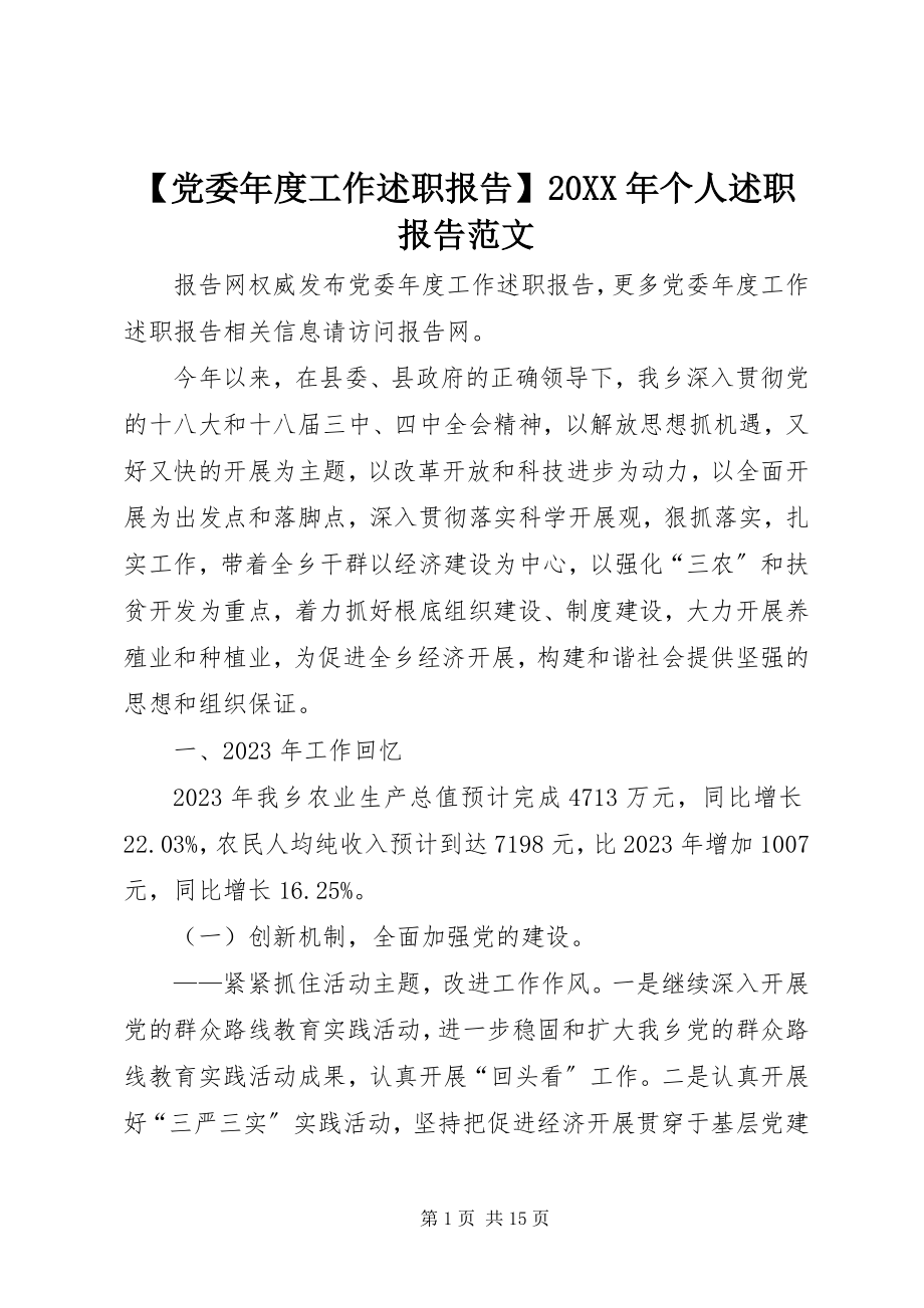 2023年党委年度工作述职报告个人述职报告范文.docx_第1页