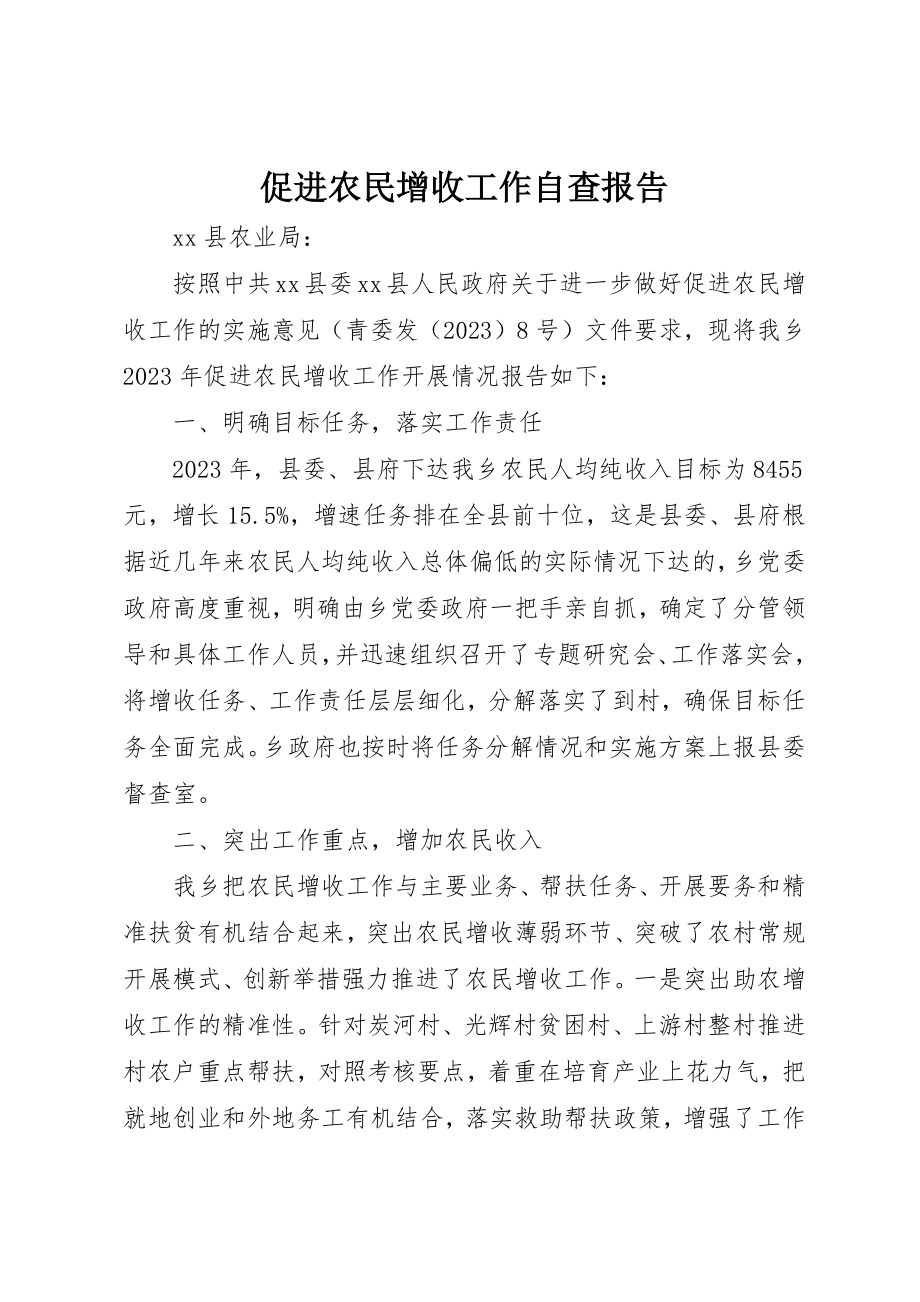 2023年促进农民增收工作自查报告.docx_第1页