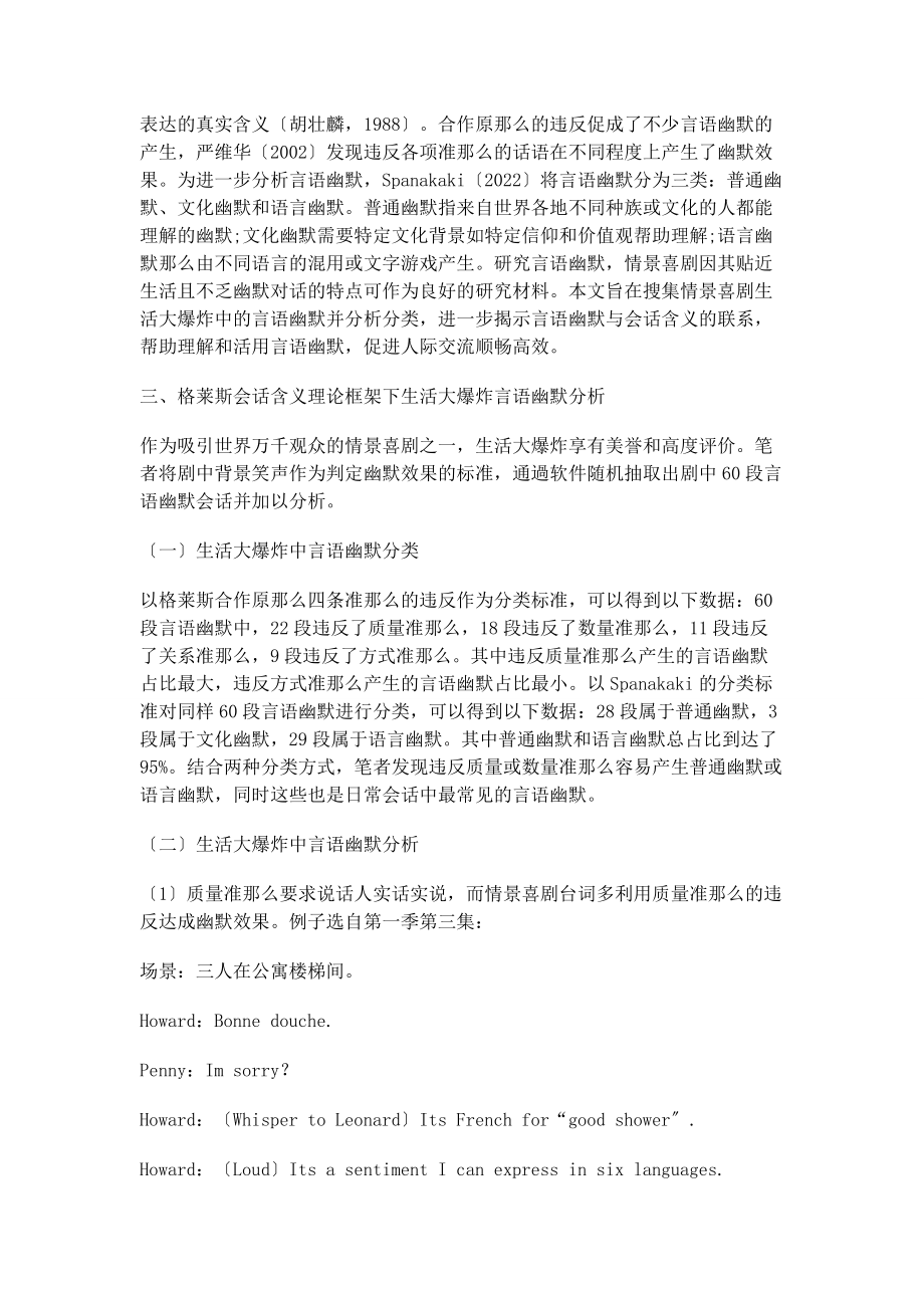 2023年会话含义理论视角下《生活大爆炸》中的言语幽默分析.docx_第2页