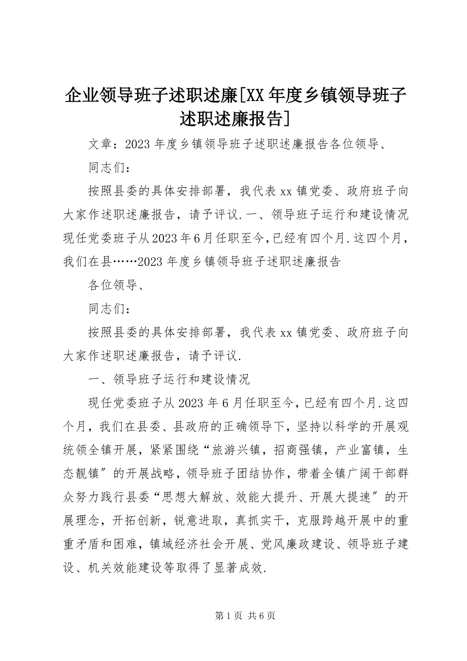 2023年企业领导班子述职述廉度乡镇领导班子述职述廉报告.docx_第1页