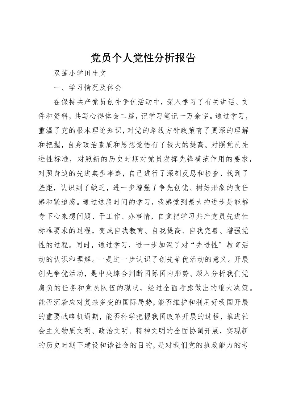 2023年党员个人党性分析报告.docx_第1页