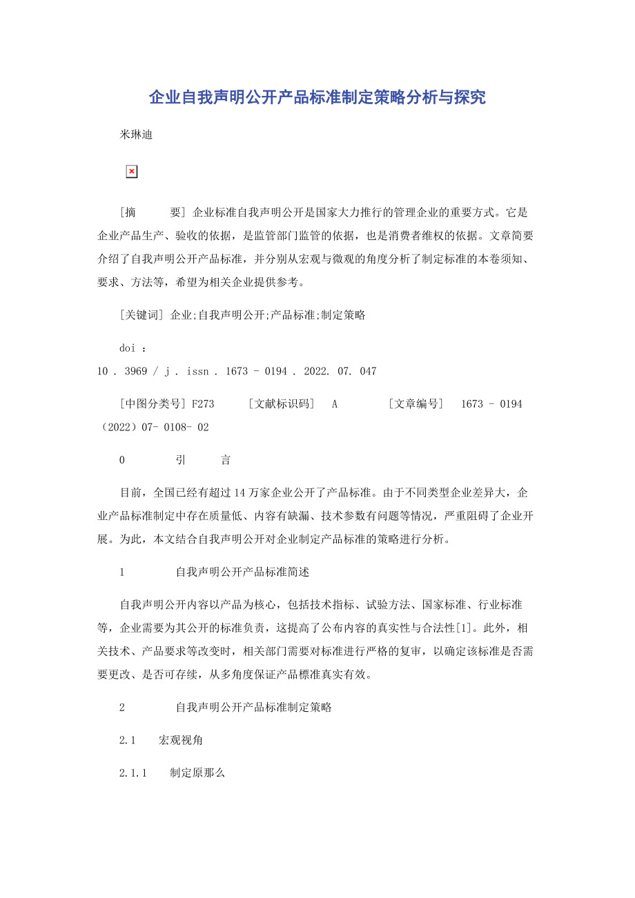 2023年企业自我声明公开产品标准制定策略分析与探究.docx_第1页