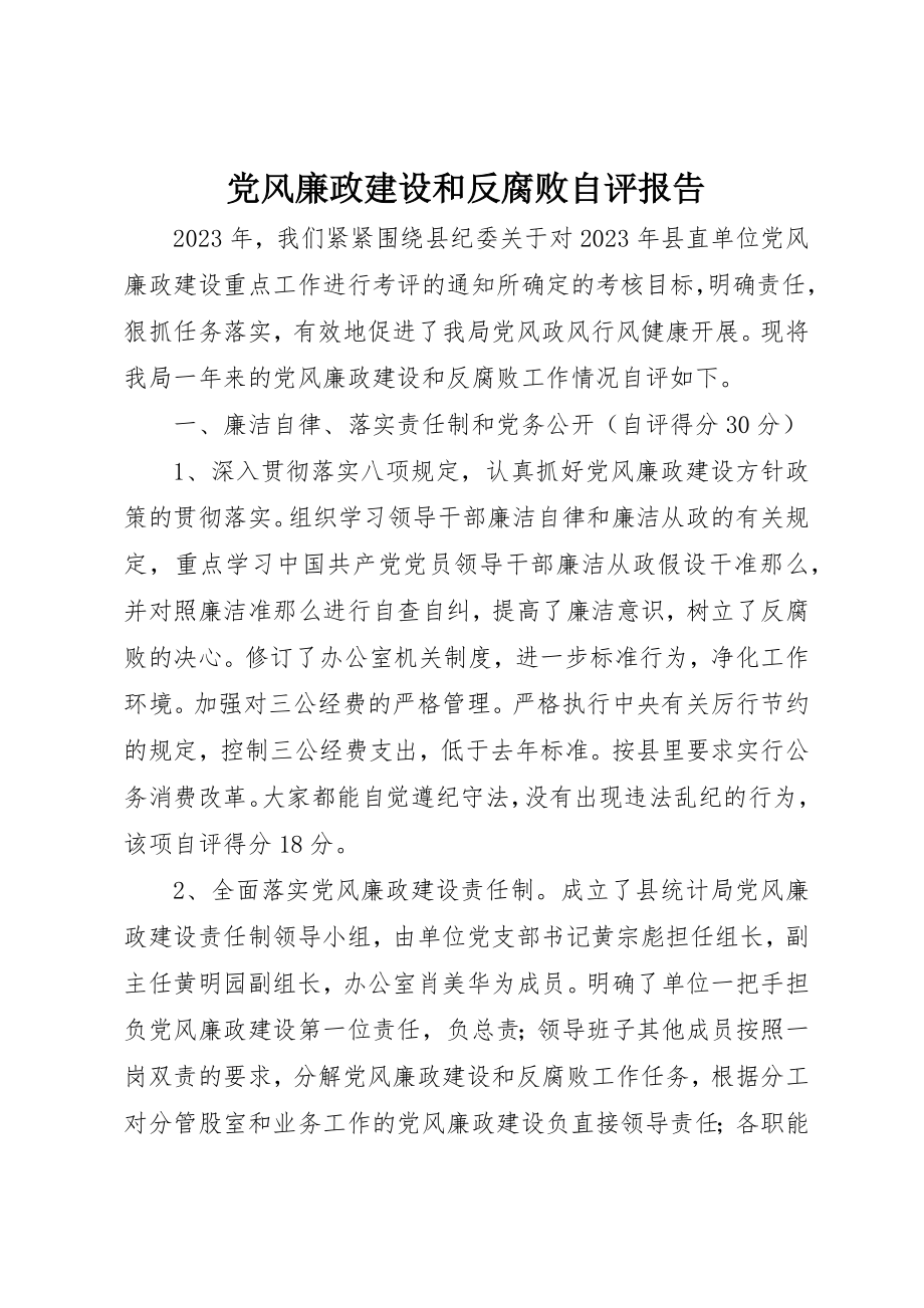 2023年党风廉政建设和反腐败自评报告.docx_第1页