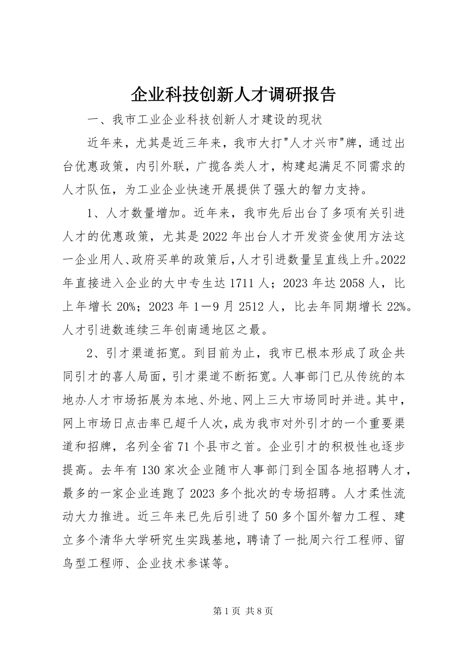 2023年企业科技创新人才调研报告.docx_第1页