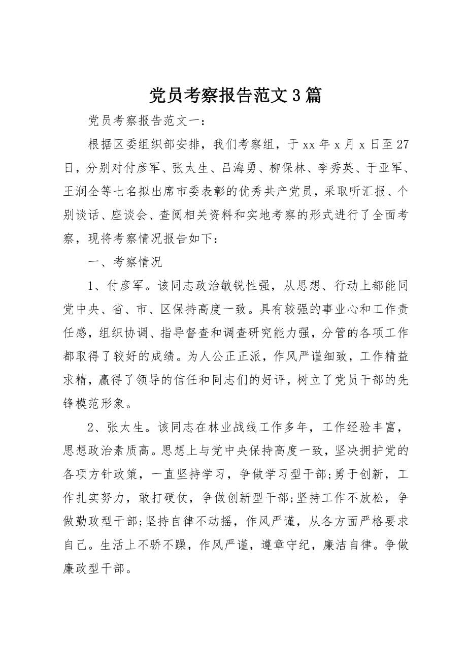 2023年党员考察报告3篇.docx_第1页