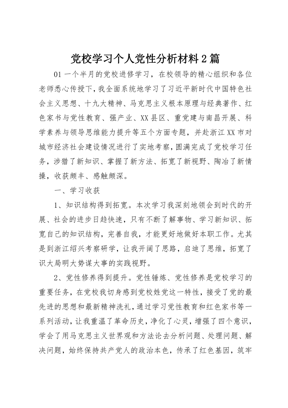 2023年党校学习个人党性分析材料2篇.docx_第1页