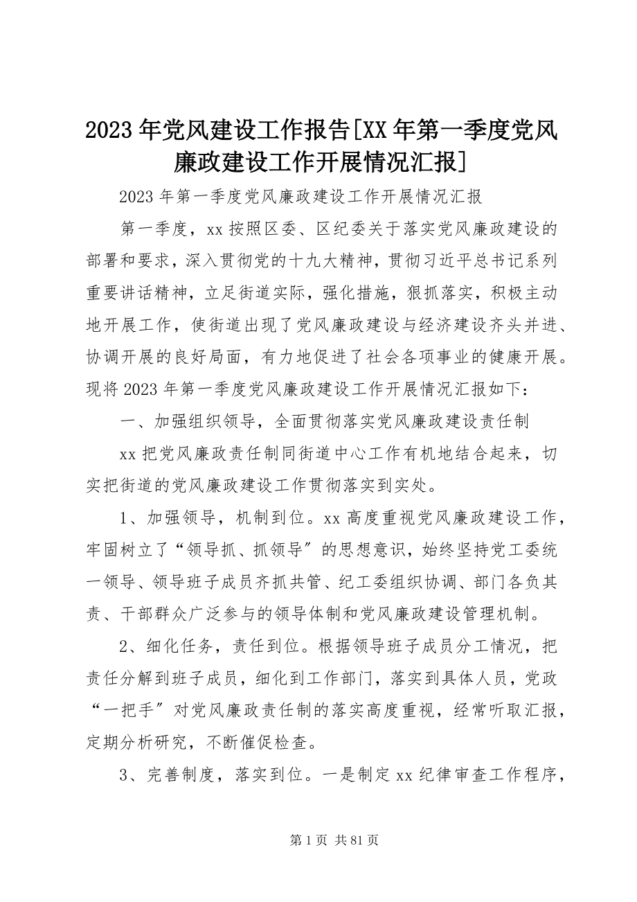 2023年党风建设工作报告[第一季度党风廉政建设工作开展情况汇报.docx_第1页