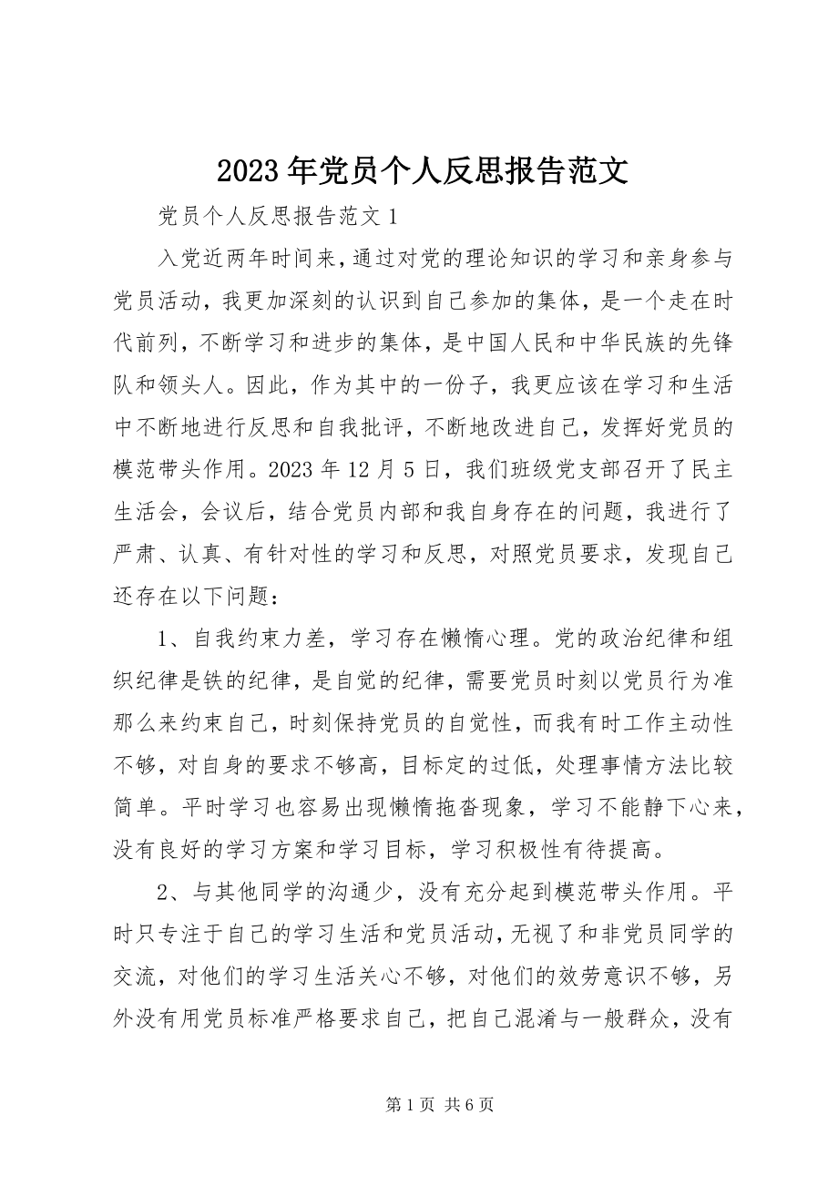 2023年党员个人反思报告.docx_第1页