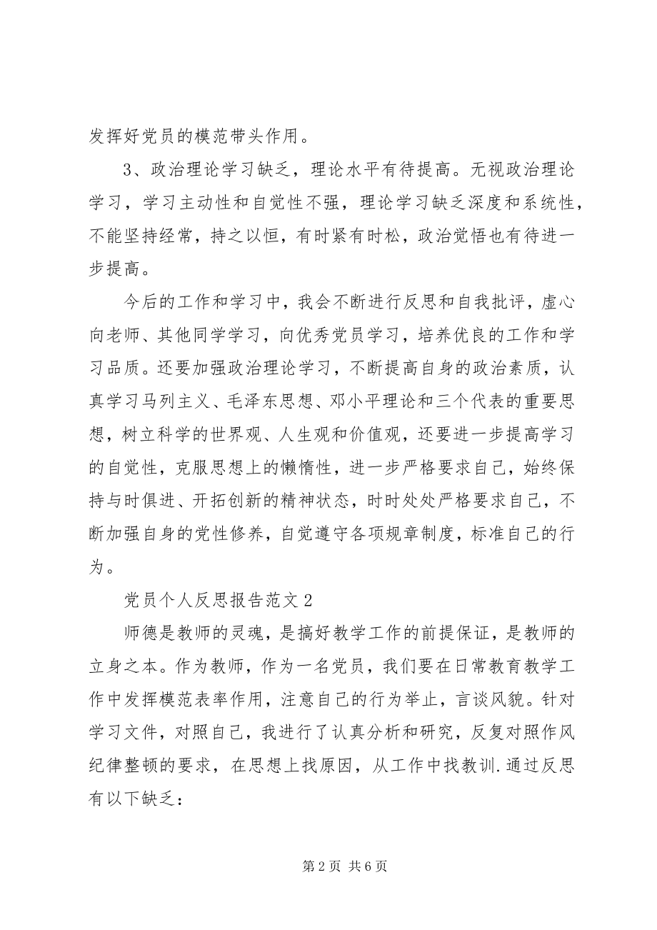 2023年党员个人反思报告.docx_第2页