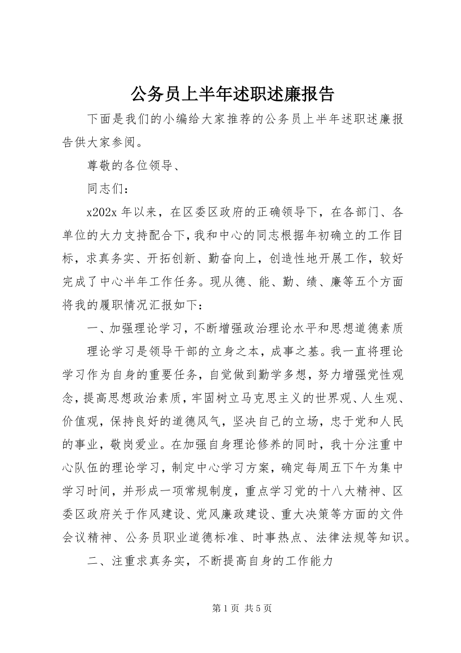 2023年公务员上半年述职述廉报告.docx_第1页