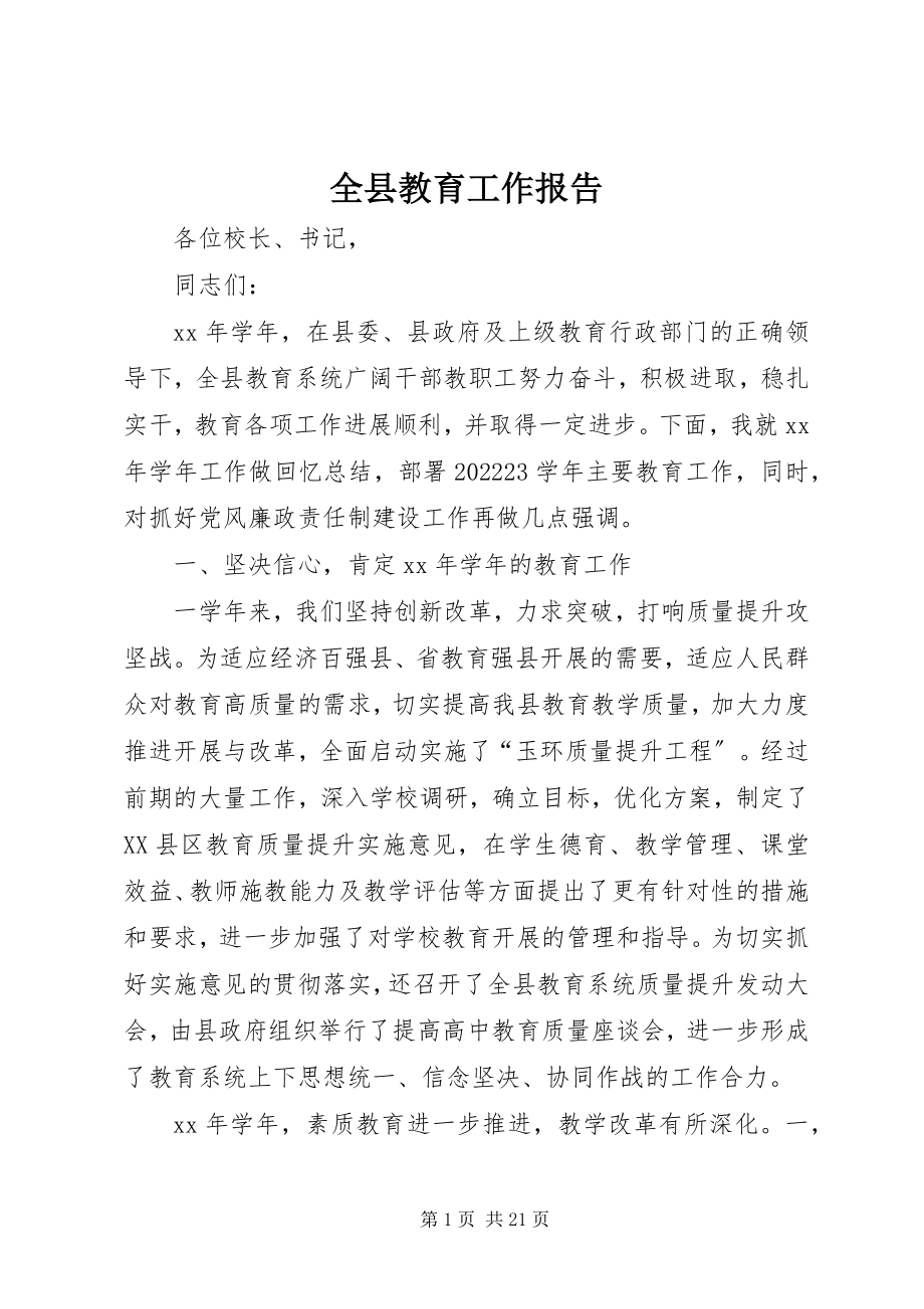 2023年全县教育工作报告.docx_第1页