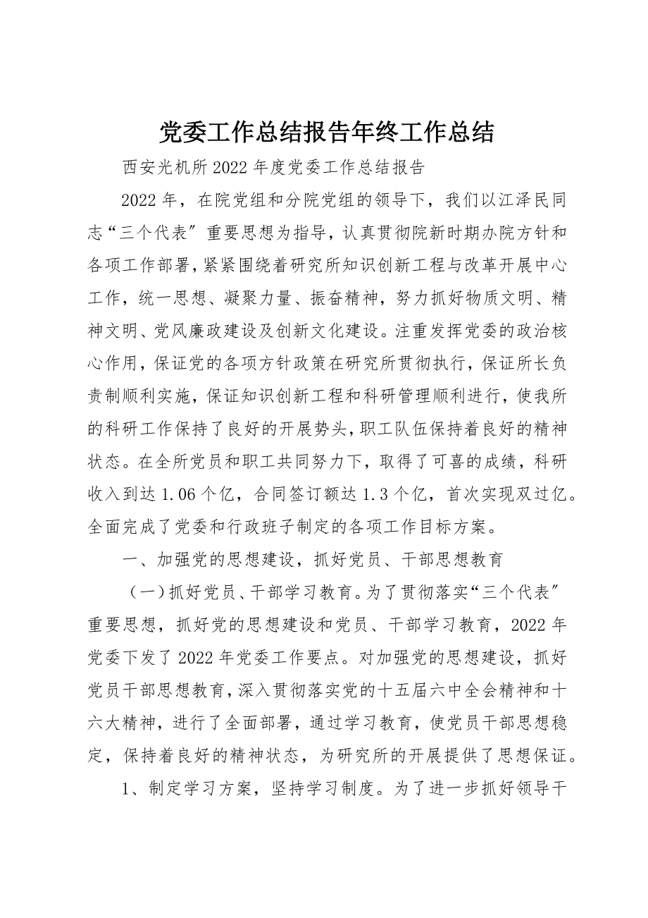 2023年党委工作总结报告年终工作总结.docx_第1页