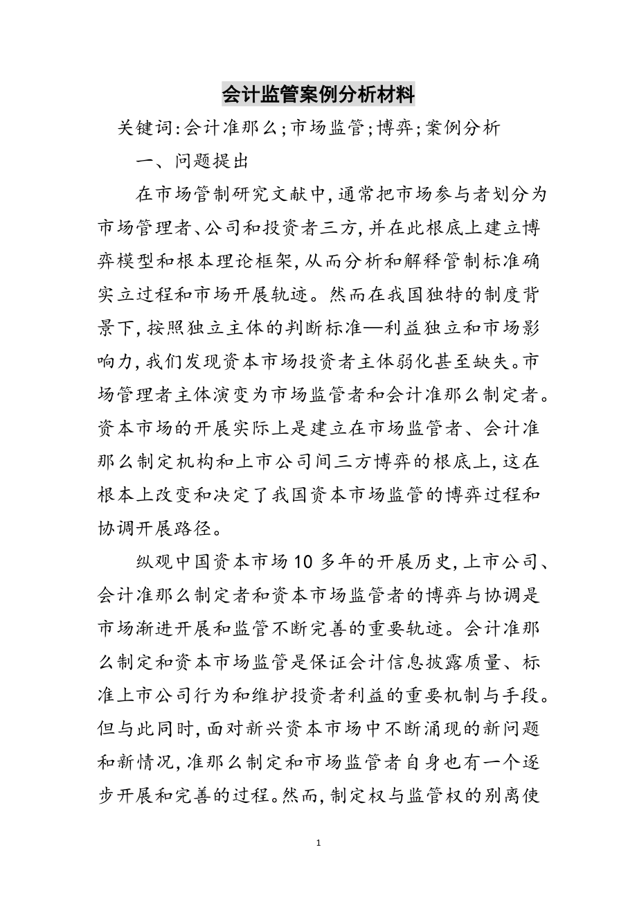 2023年会计监管案例分析材料范文.doc_第1页