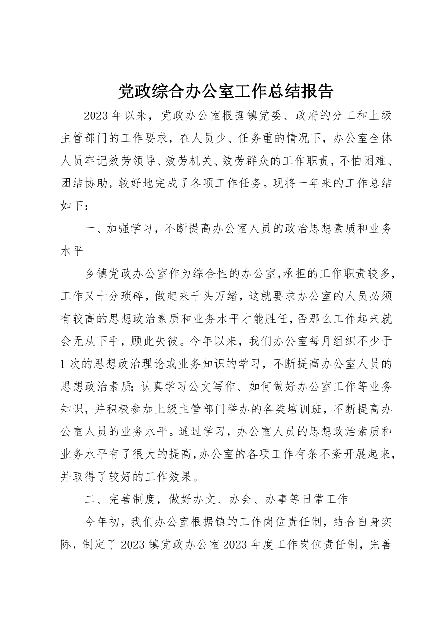 2023年党政综合办公室工作总结报告.docx_第1页