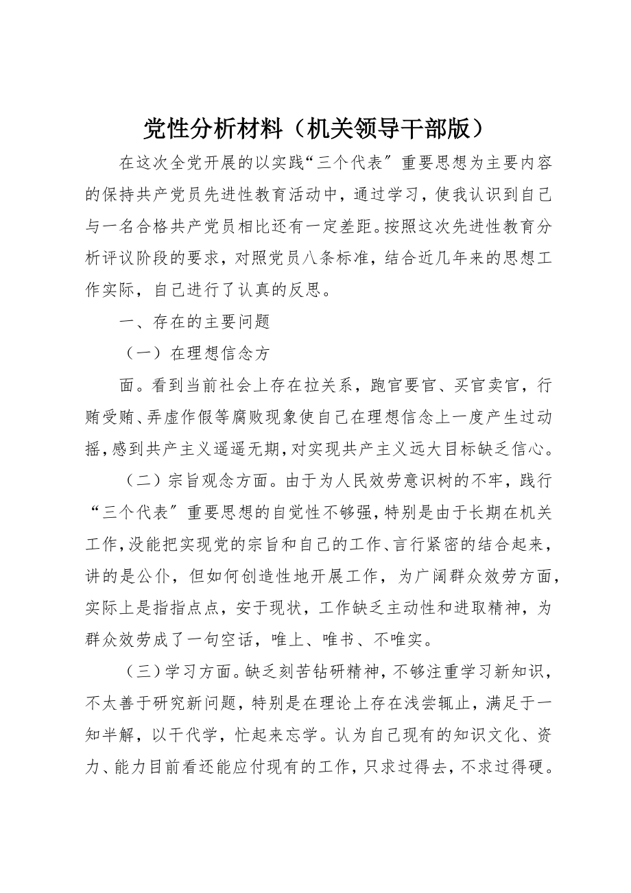 2023年党性分析材料（机关领导干部版）.docx_第1页