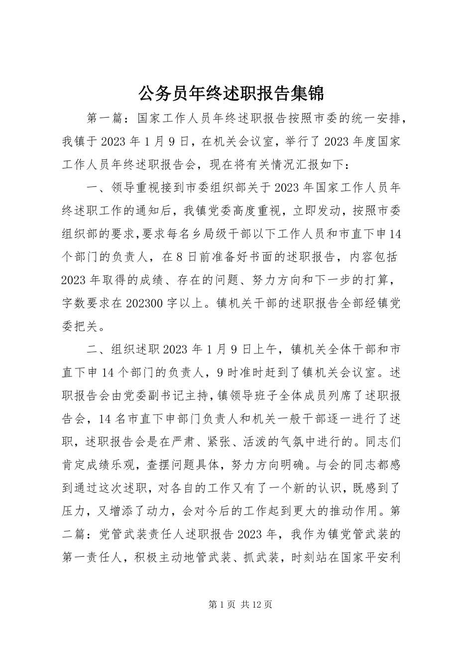 2023年公务员年终述职报告集锦.docx_第1页