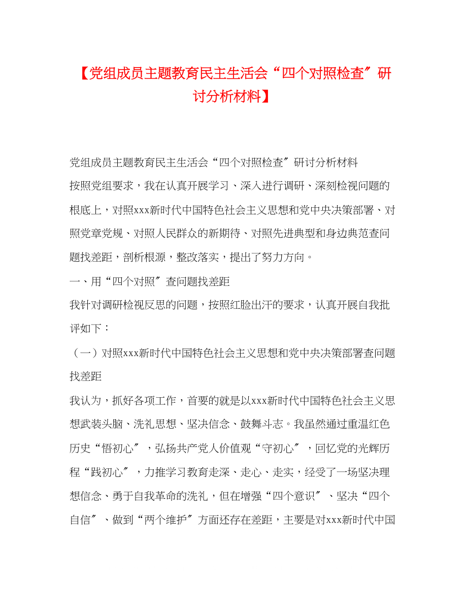 2023年党组成员主题教育民主生活会四个对照检查研讨分析材料.docx_第1页