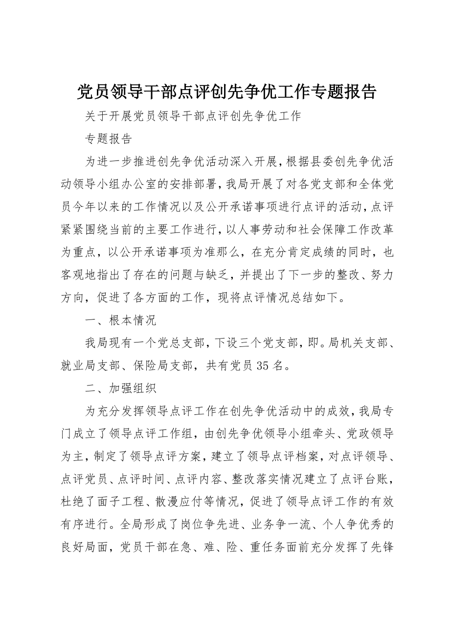 2023年党员领导干部点评创先争优工作专题报告.docx_第1页