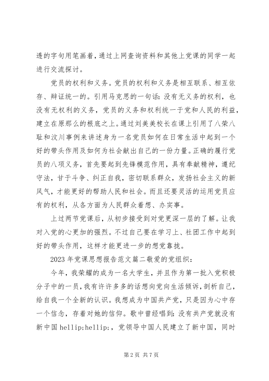 2023年党课思想报告党课思想汇报新编.docx_第2页