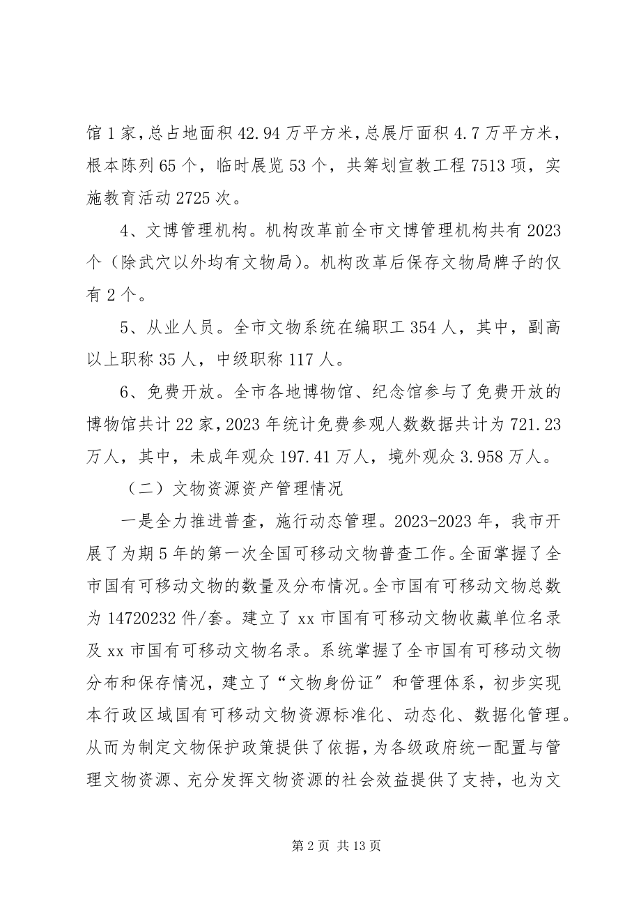 2023年全市文物资源资产管理工作情况的调研报告.docx_第2页