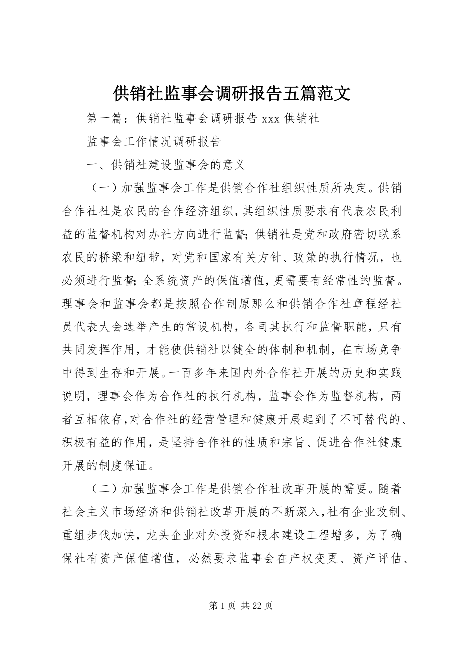 2023年供销社监事会调研报告五篇.docx_第1页