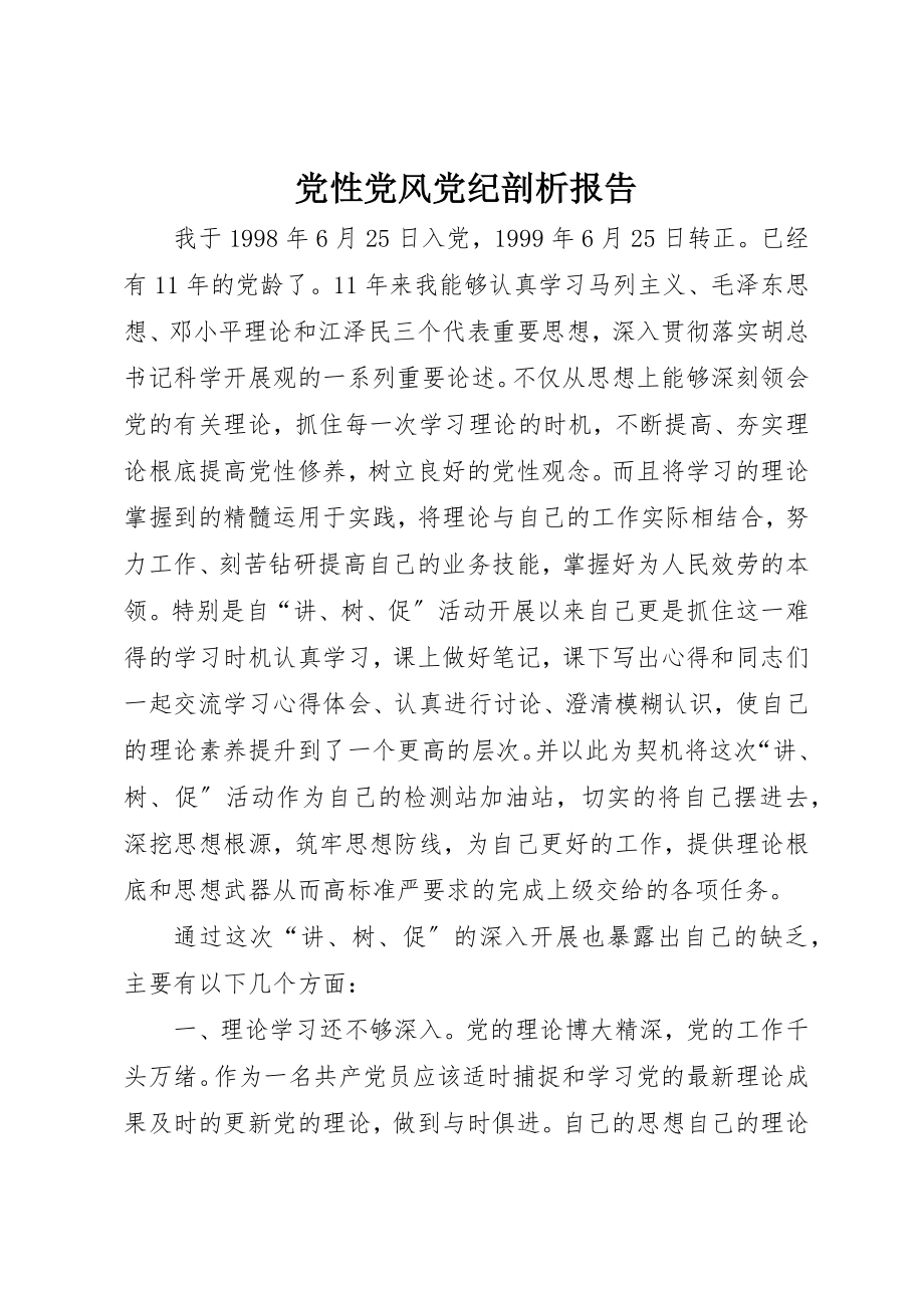 2023年党性党风党纪剖析报告.docx_第1页