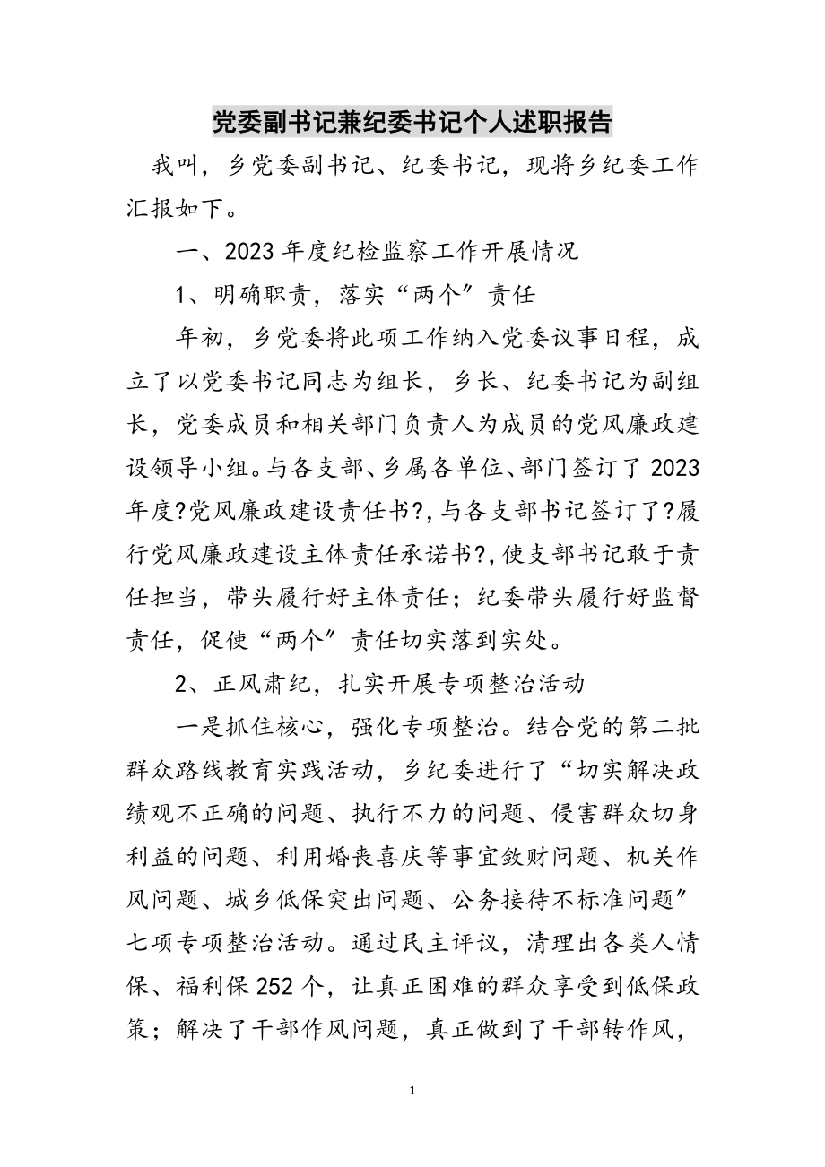 2023年党委副书记兼纪委书记个人述职报告范文.doc_第1页