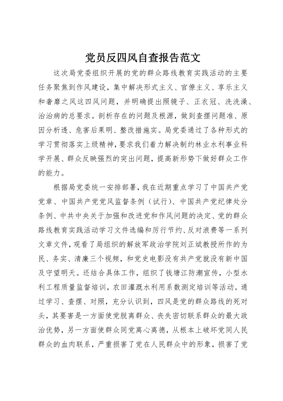 2023年党员反四风自查报告.docx_第1页