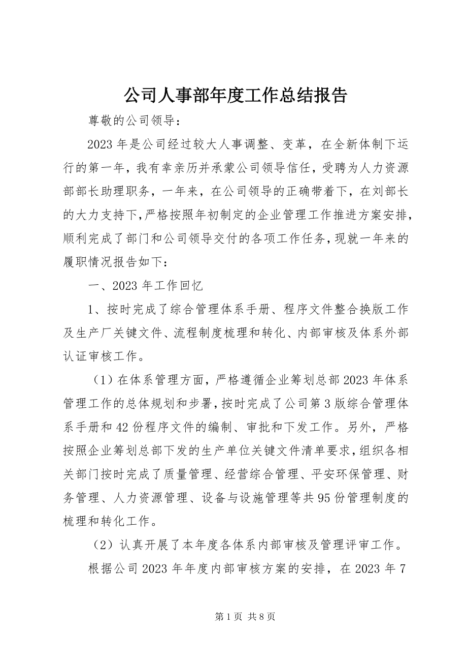 2023年公司人事部年度工作总结报告.docx_第1页