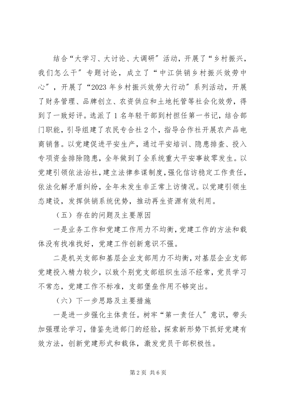 2023年供销社党委书记落实主体责任述职报告.docx_第2页