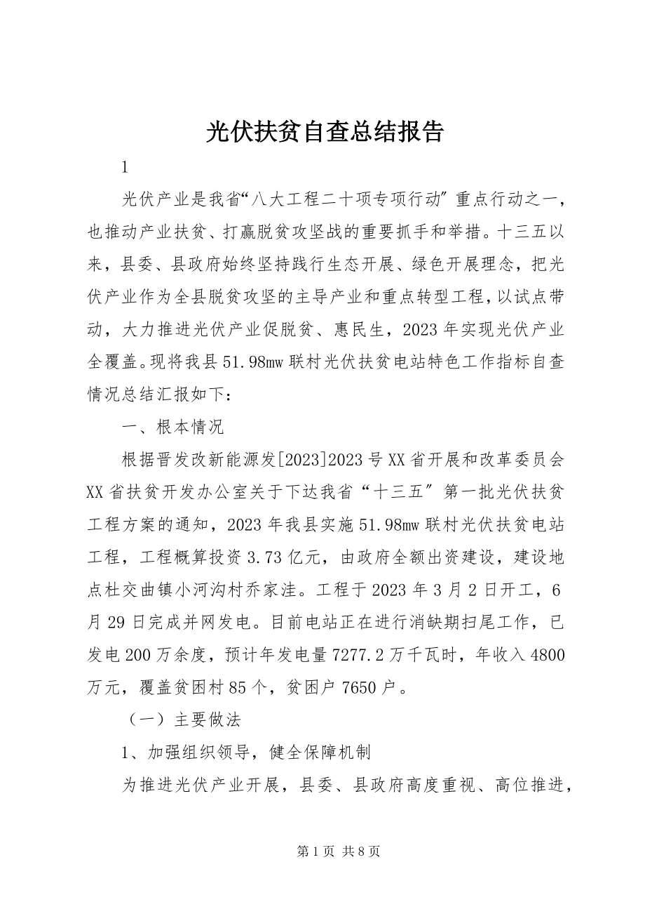 2023年光伏扶贫自查总结报告.docx_第1页